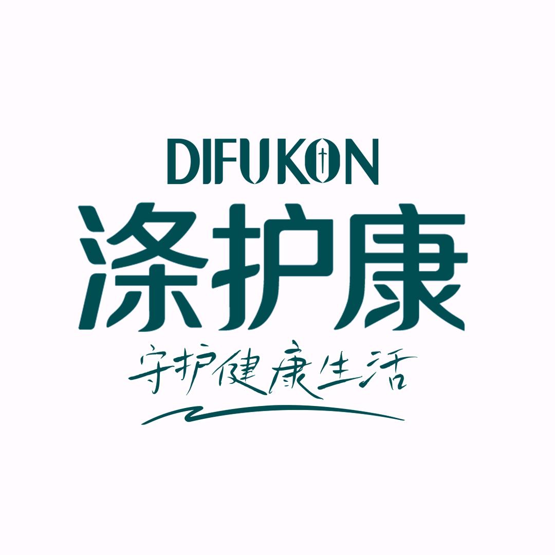 涤护康DIFUKON