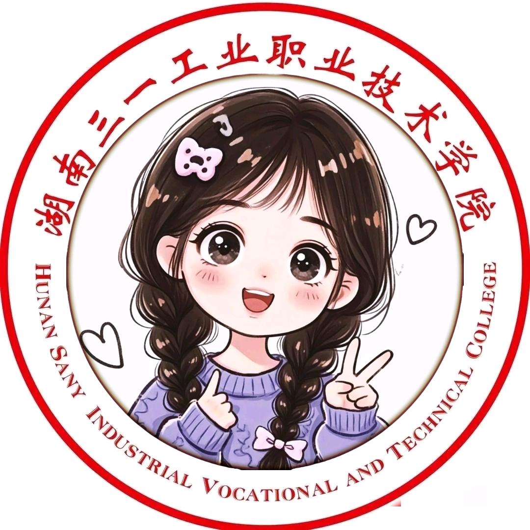 湖南三一工业小灵学姐