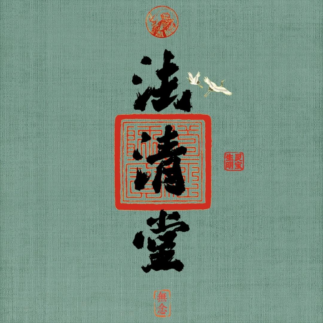 法清堂