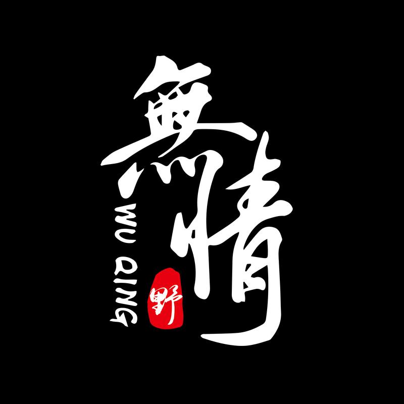 无情