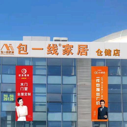 包一线家居