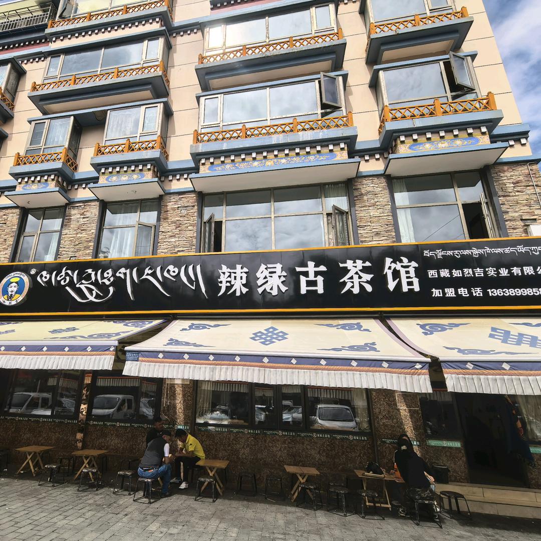 辣绿古茶馆总店