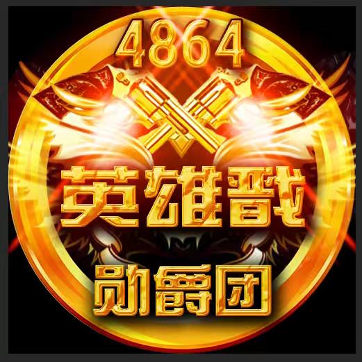 ４８６４勋爵团☞英雄戬