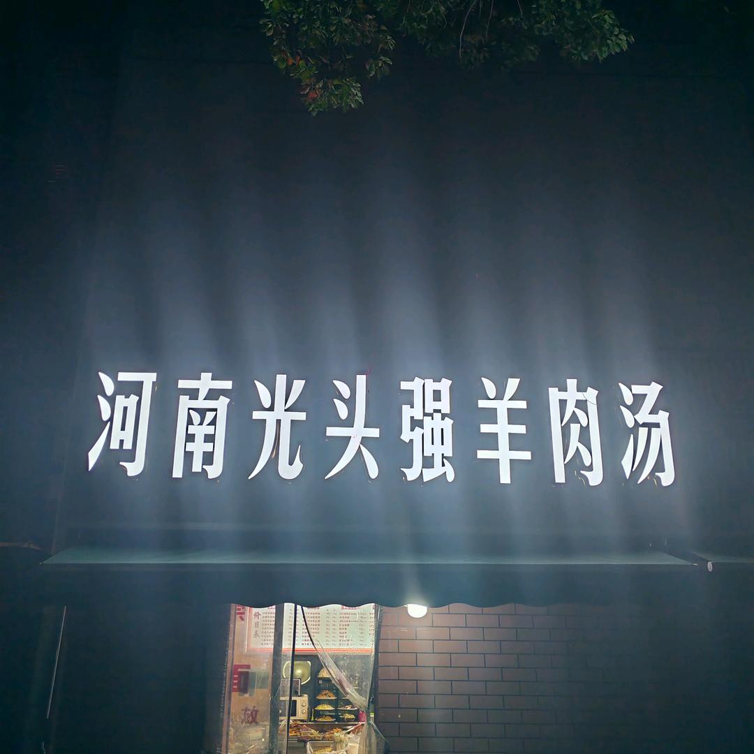 光头强羊肉馆