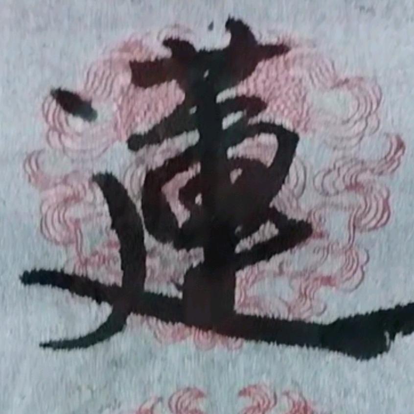 抹不掉的记忆