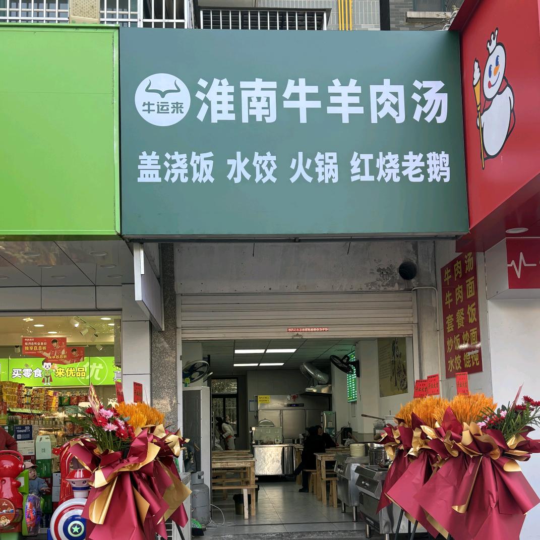 淮南牛羊肉汤馆～牛运来…