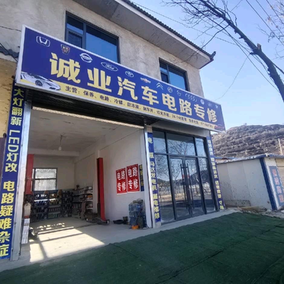 诚业汽修电路专修官方号