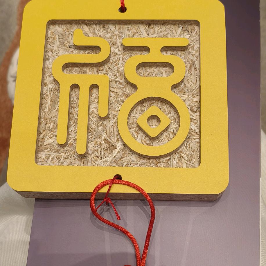 福气