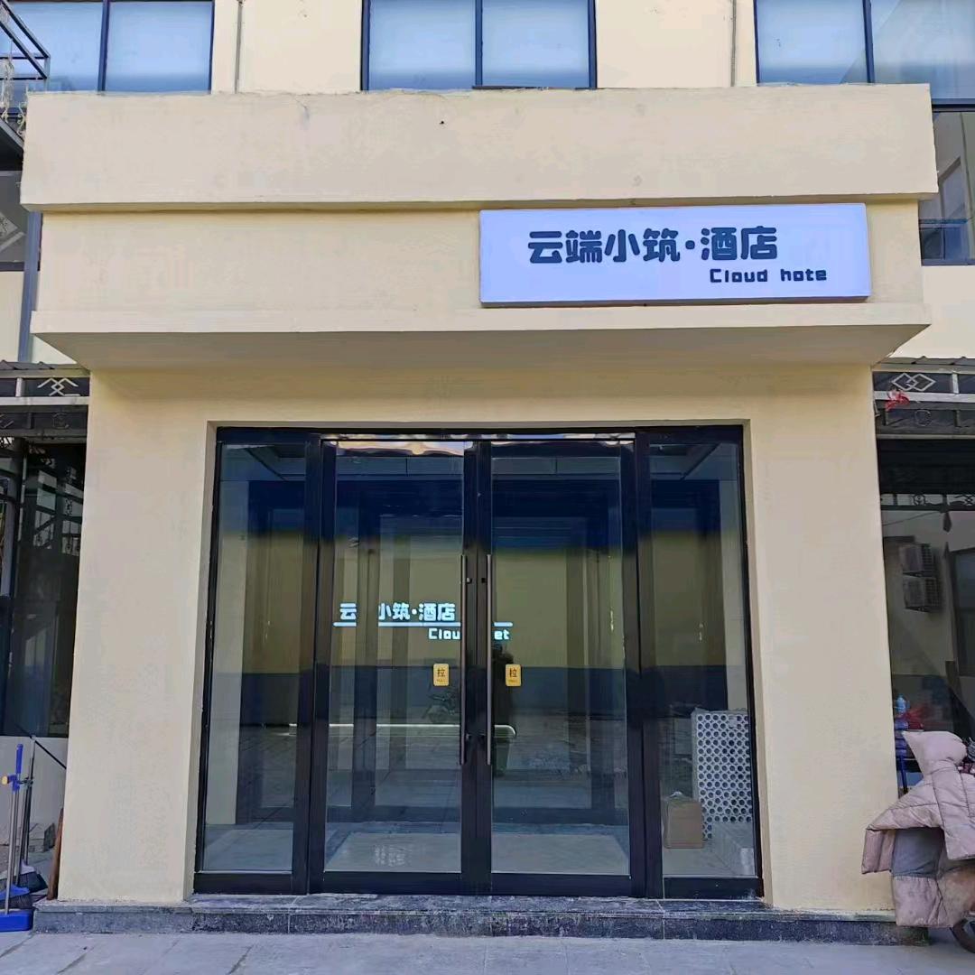 云端小筑酒店