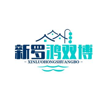 新罗鸿双博百货