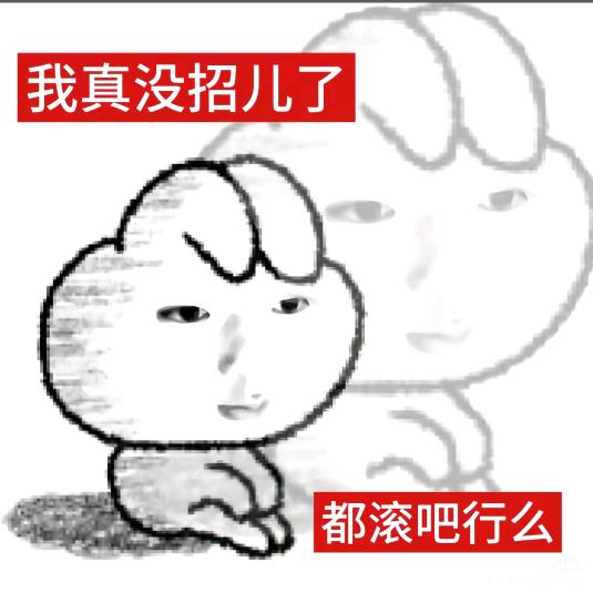 别你妈的贴老子脸了行吗？我没招了！