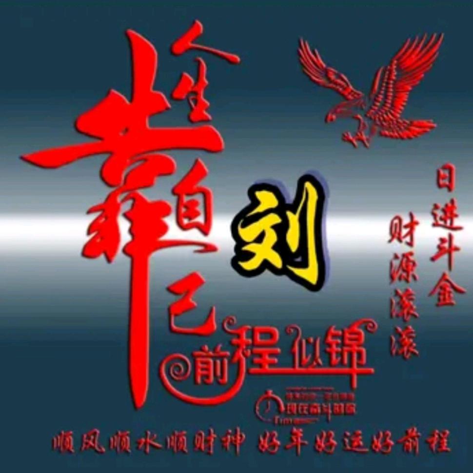 劉刘