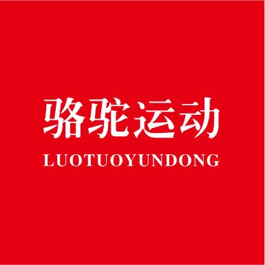 骆驼运动王焱婷