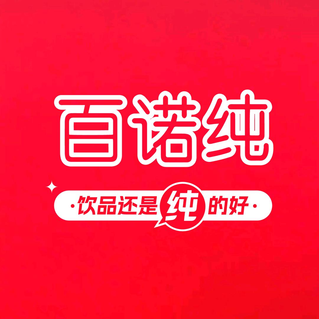 百诺纯饮品店