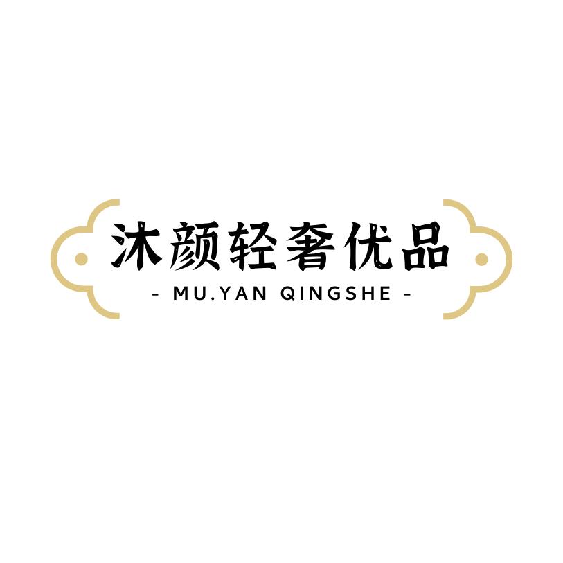 沐颜轻奢