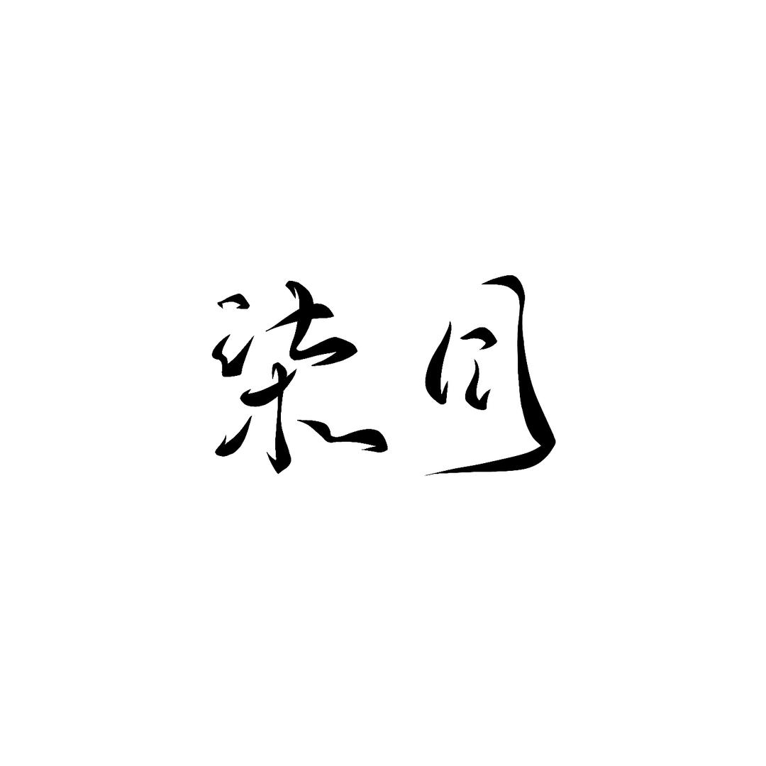 柒月（装唐）