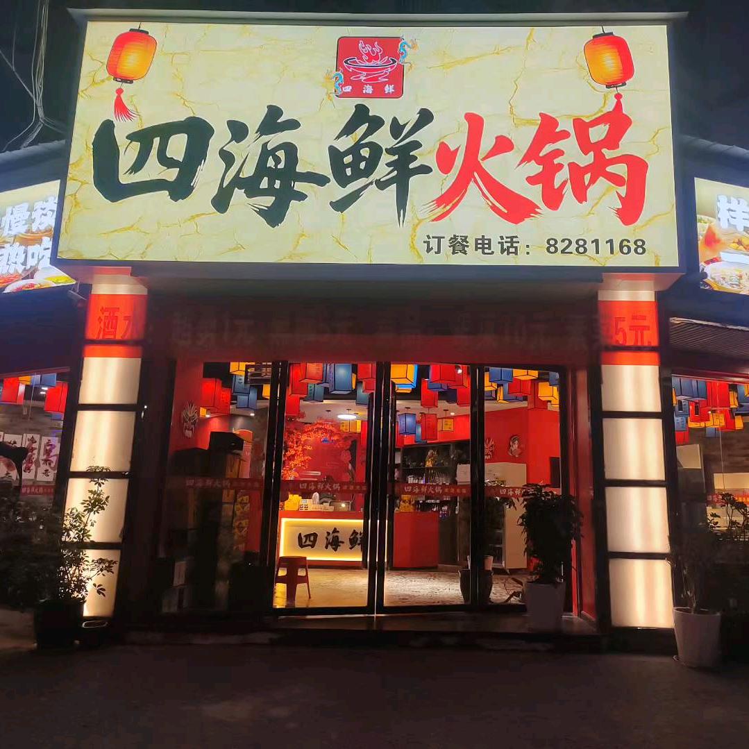 四海鲜火锅宠粉号
