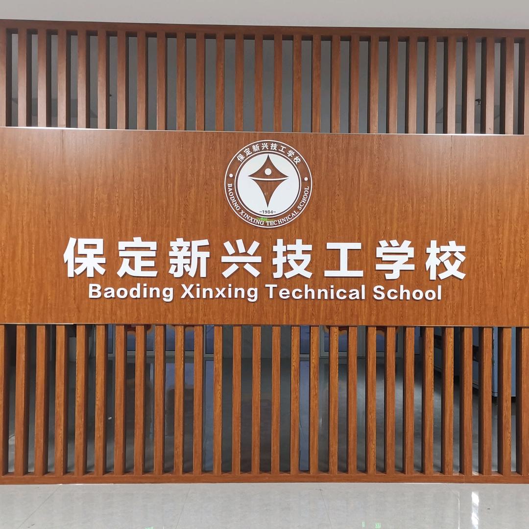 保定新兴郭老师