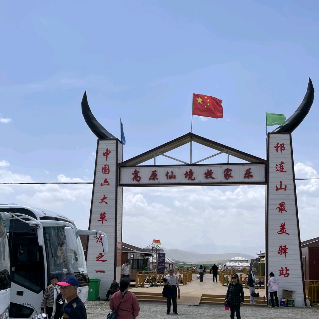 高原仙境牧家乐