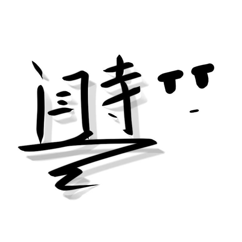 清旭道人