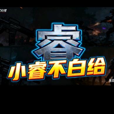 小睿不白给