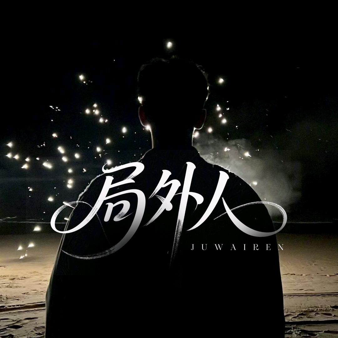 局外人点唱/江南❤江喃喃