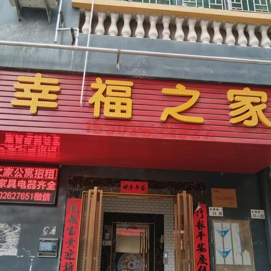 幸福之家公寓