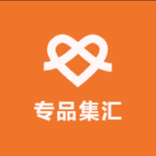 专品集汇