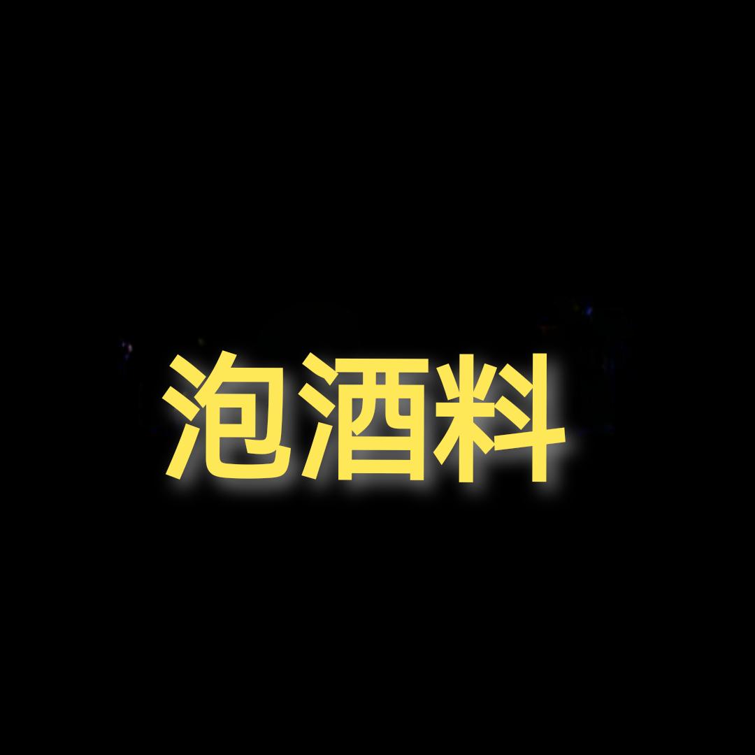 泡酒料