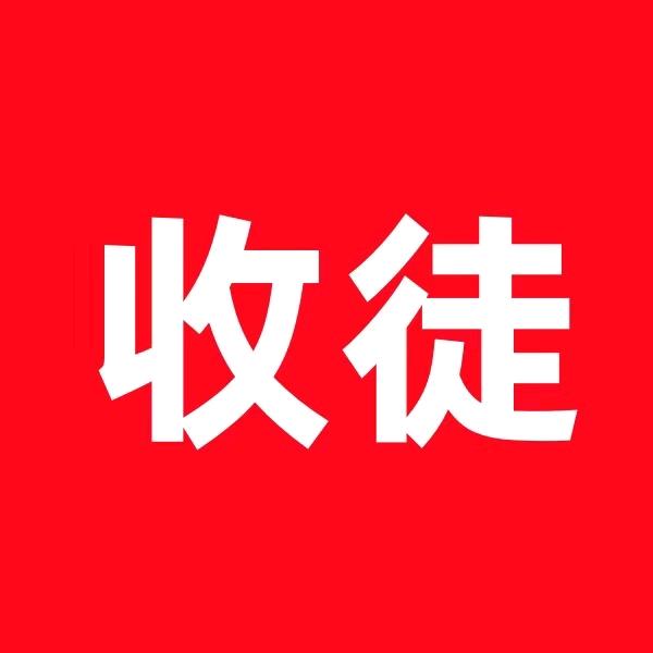 免费收徒