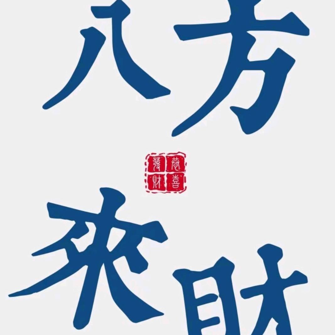 来财来财