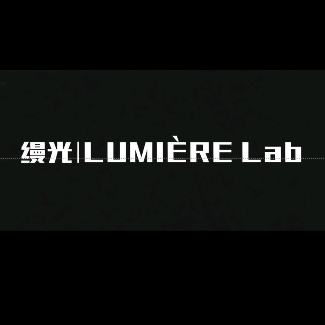缦光·LUMIÈRE Lab官方号