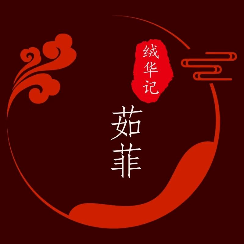 绒华记 茹菲手工坊