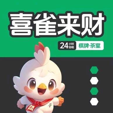 泰安市泰山区喜雀来财棋牌娱乐室