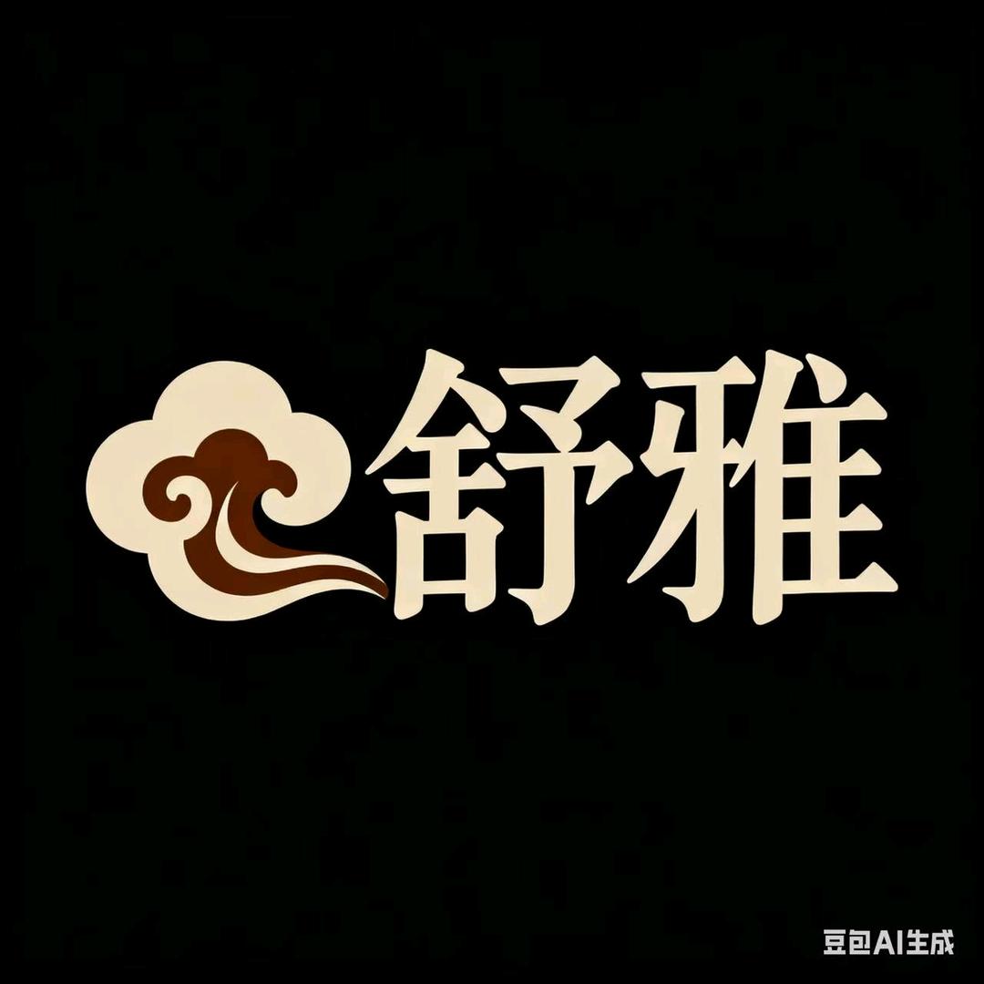 舒雅