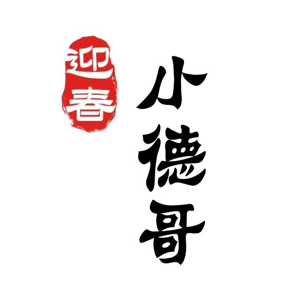 迎春小德哥