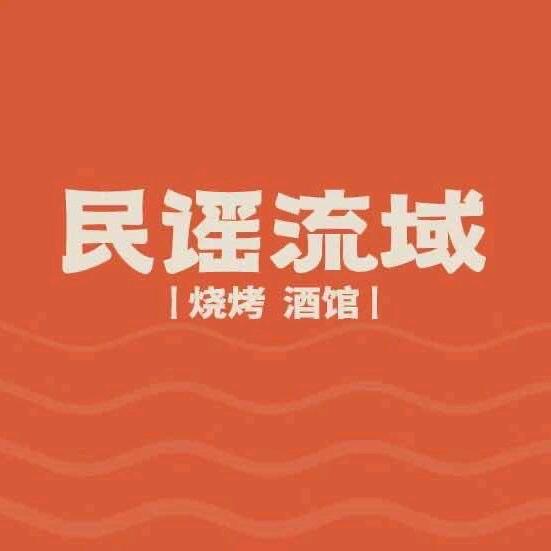 民谣领域烧烤酒馆(阜阳东方恒隆店)