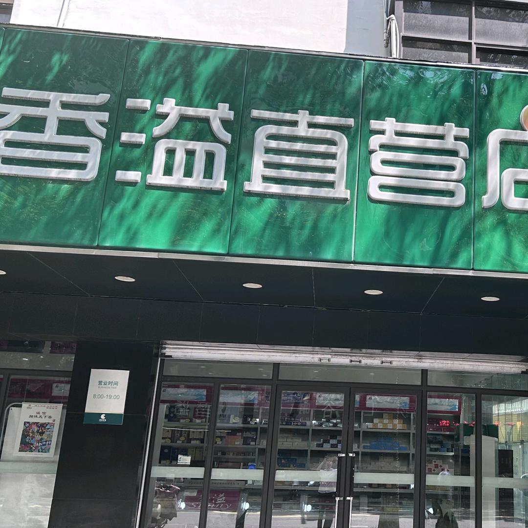 王崔炎香溢零售直营店(舟山人民南路店)