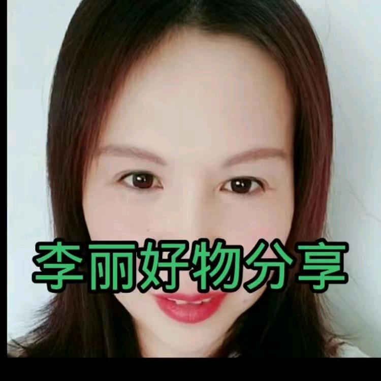 李丽 好物分享