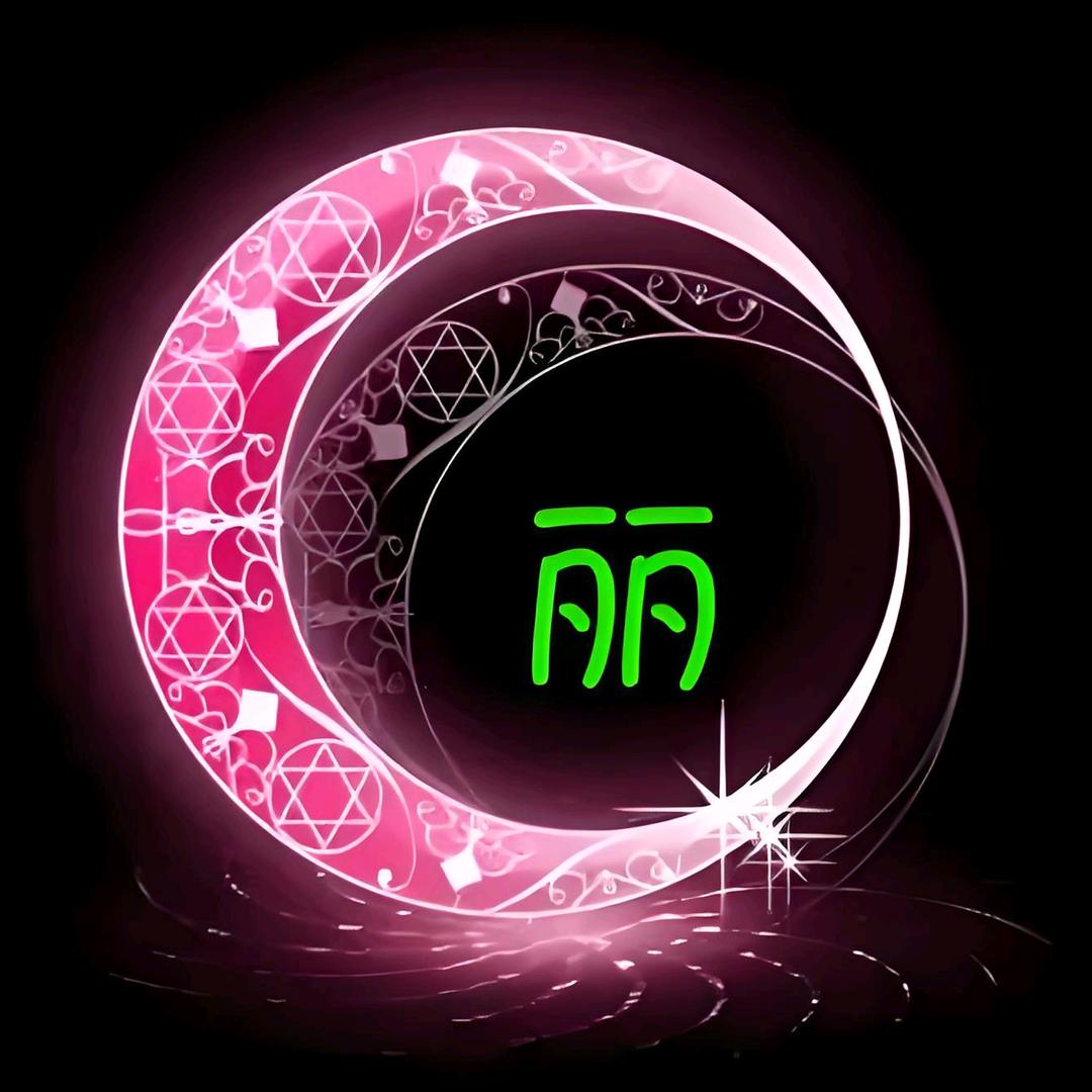 丽