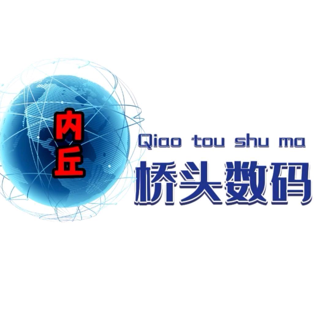 内丘桥头数码（置换）