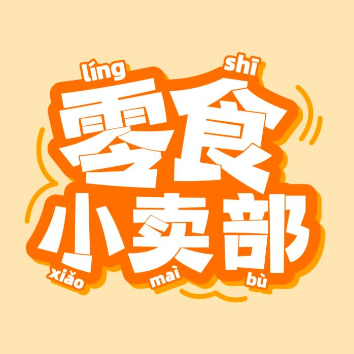 零食铺子