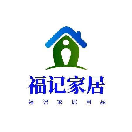 福记家居用品