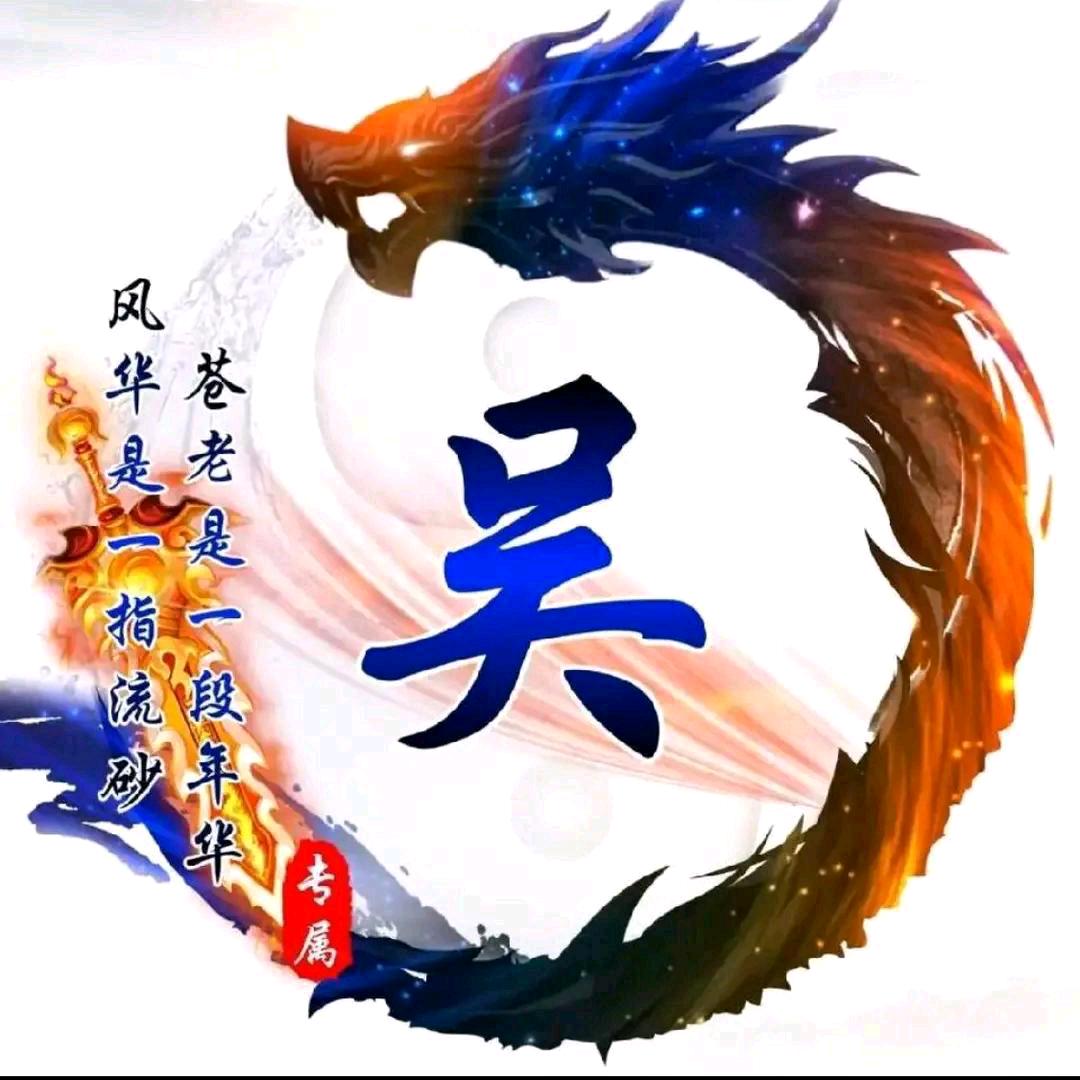 吴忧吴虑