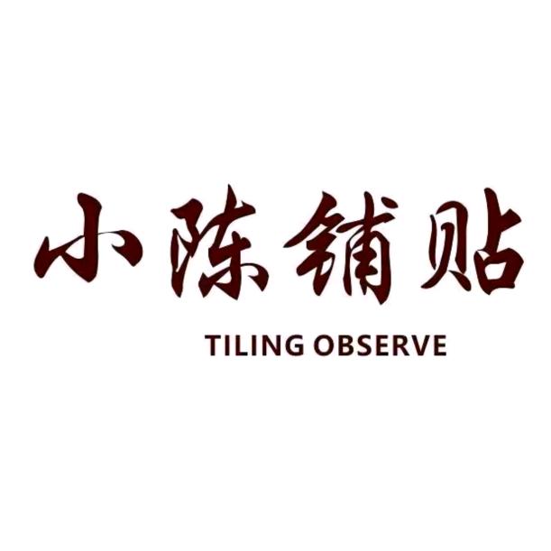 中江贴砖、小陈