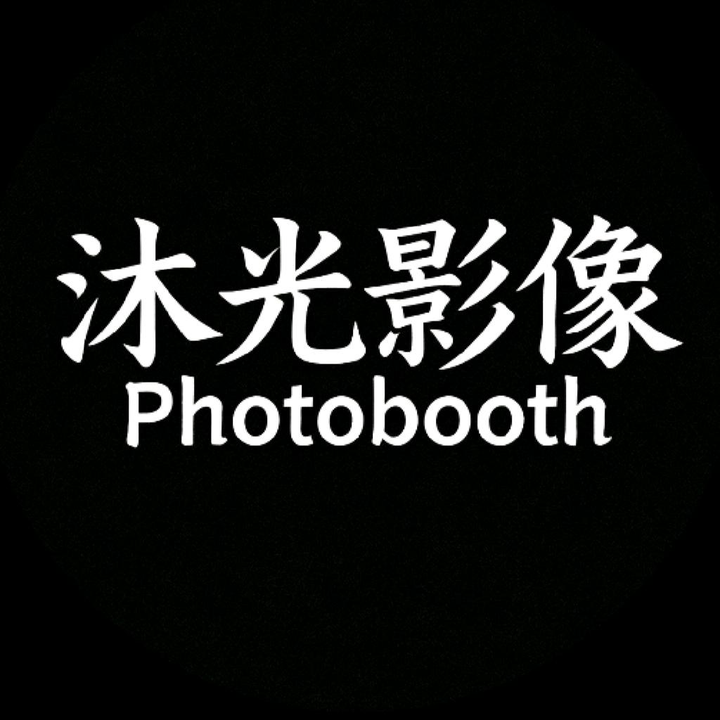 沐光影像Photobooth星河