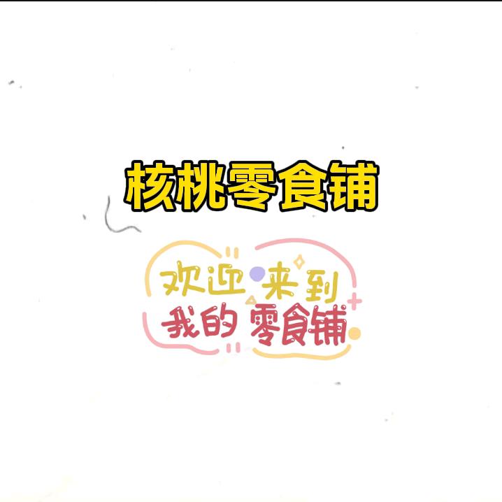 核桃零食铺