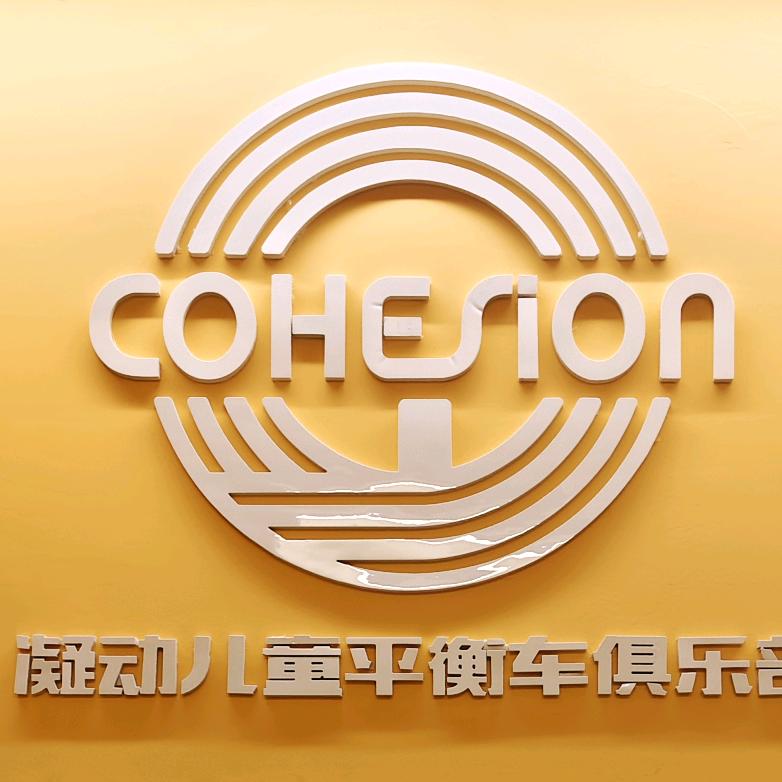 凝动儿童快乐体验馆