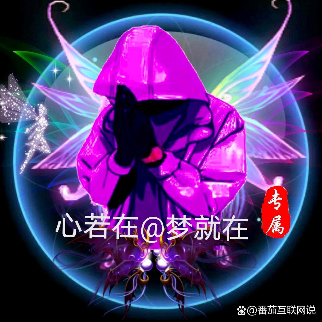 心若在@梦就在