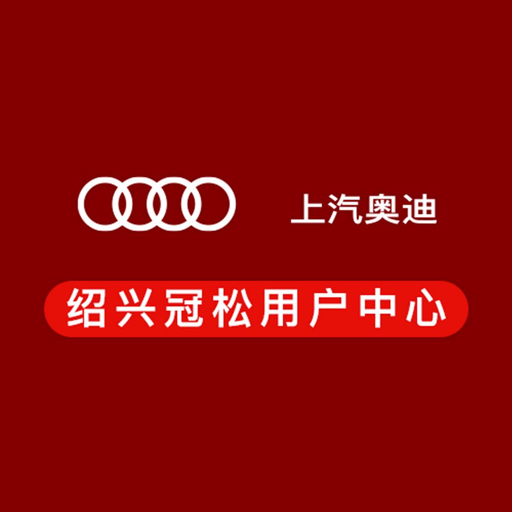 上汽奥迪绍兴冠松店曹掌柜
